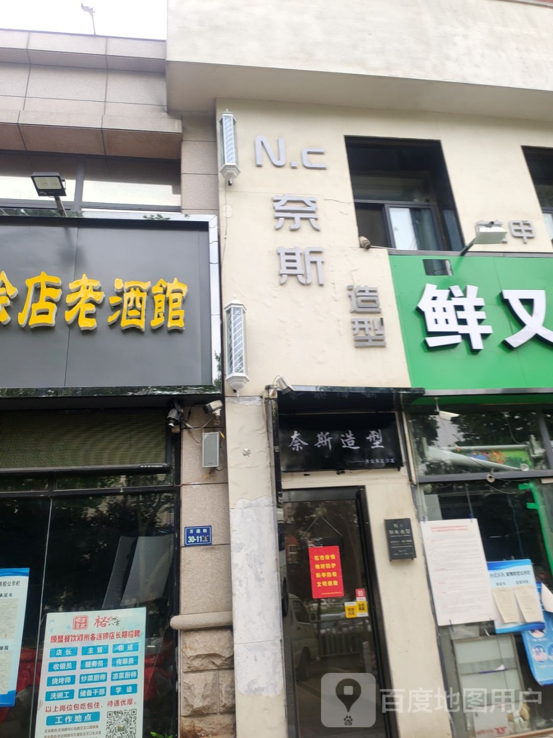 N·c奈斯造型(商业中心店)