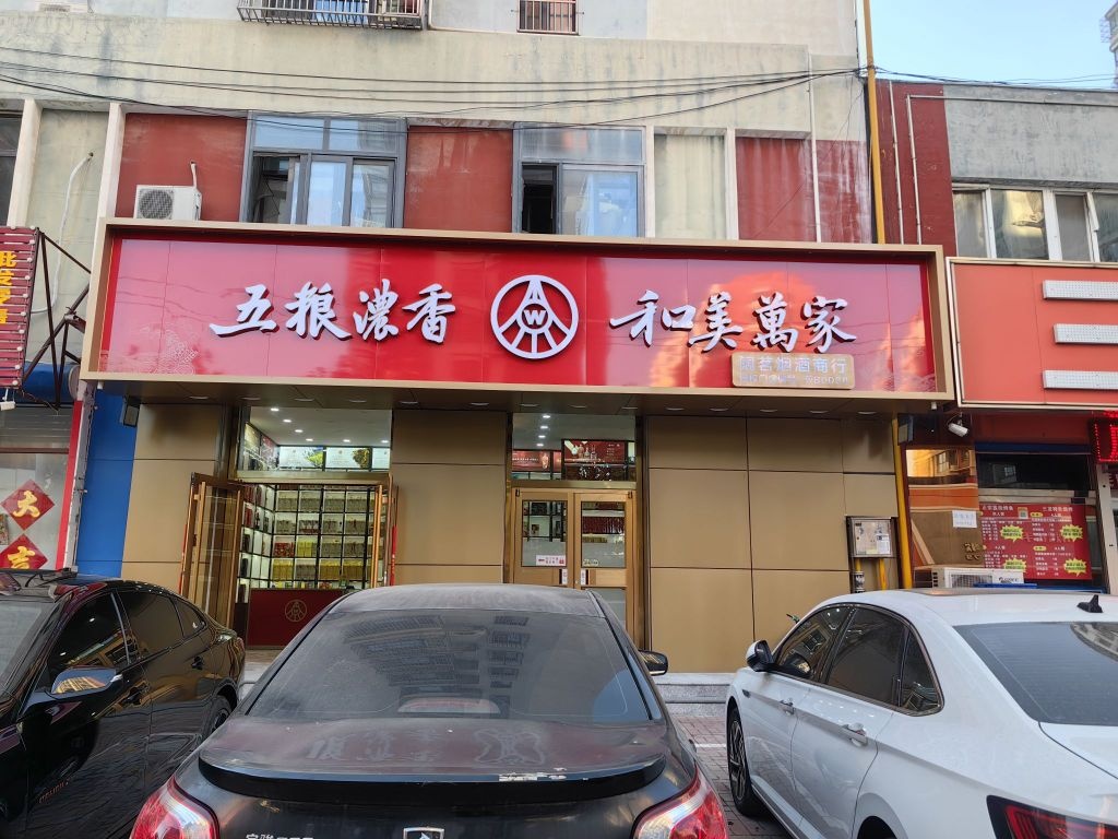 五粮浓香和美万家·回收新老酒(阔茗烟酒商行)