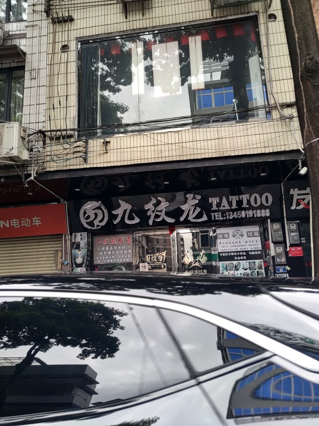 九纹龙Tattoo(建设南路店)