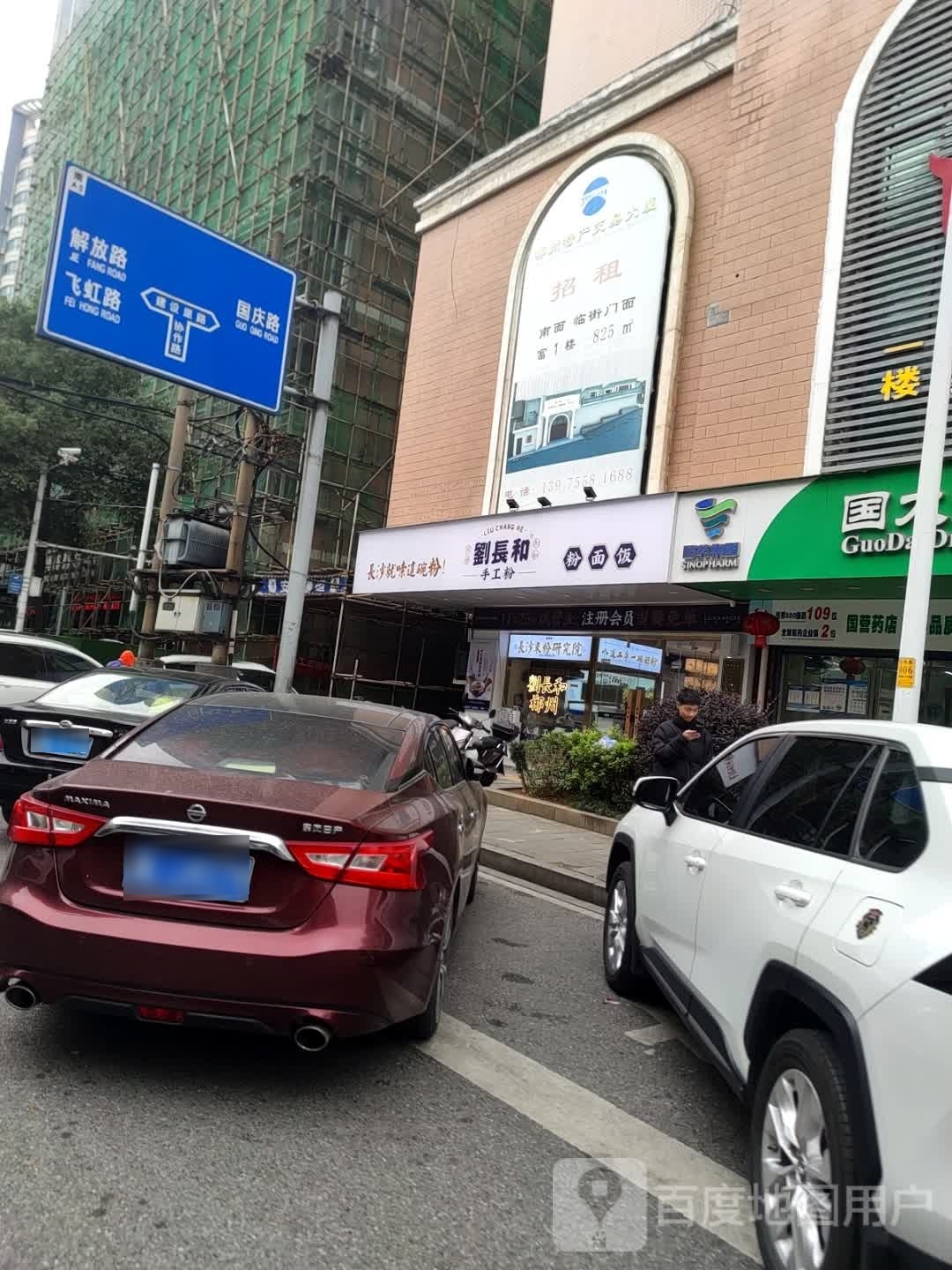 刘长和粉面饭
