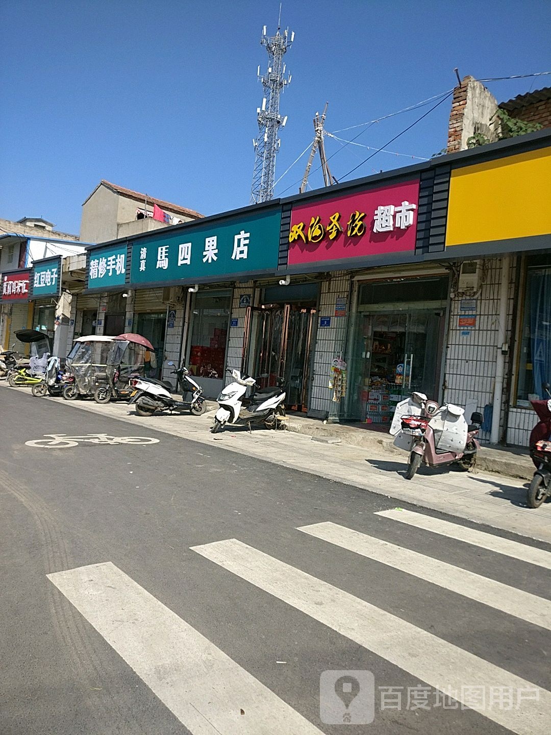 淮阳区双沟圣坊超市