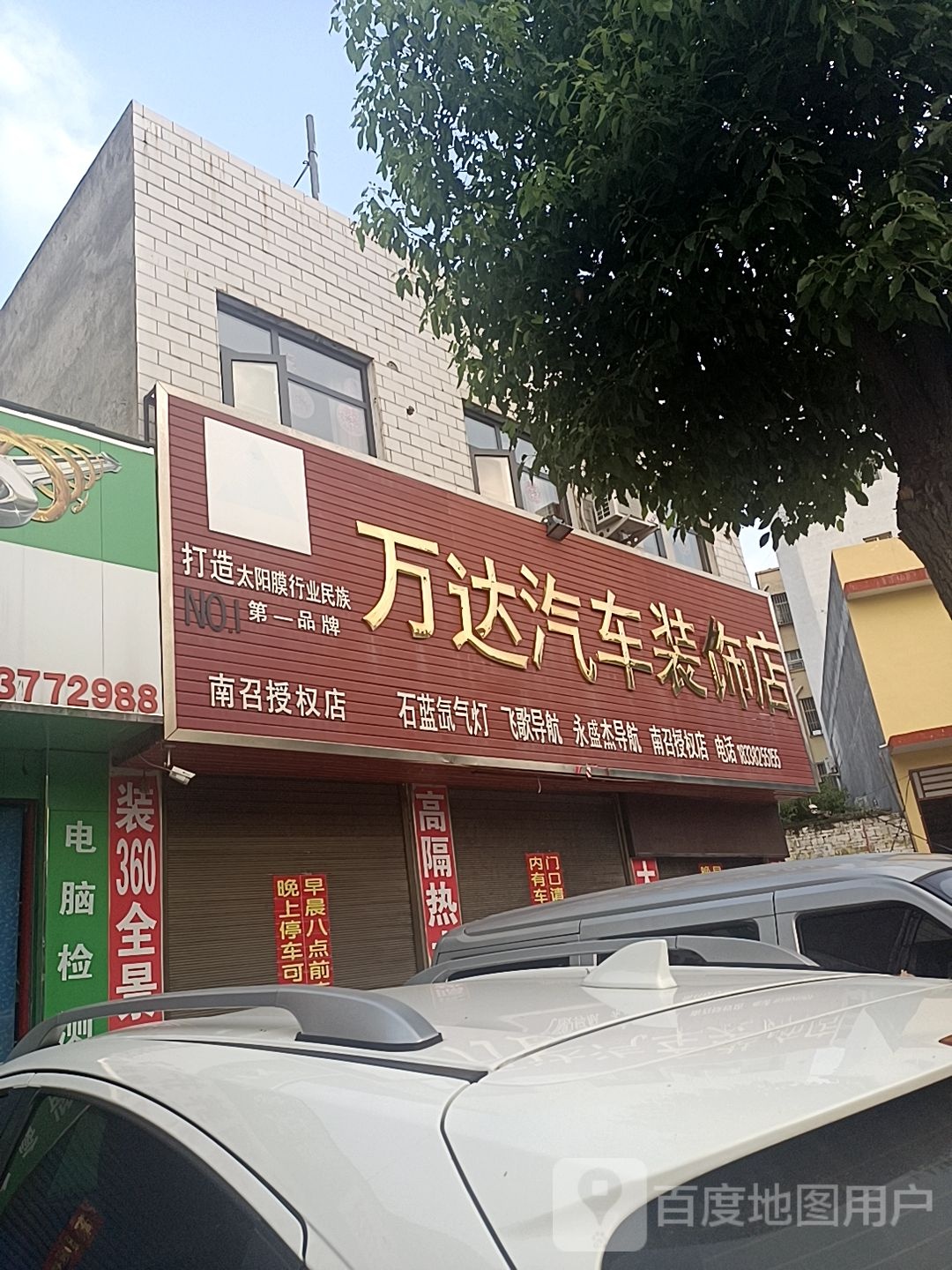 万达汽车装饰店(南召授权店)