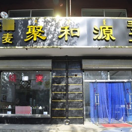 集合源烧麦(公务员小区店)
