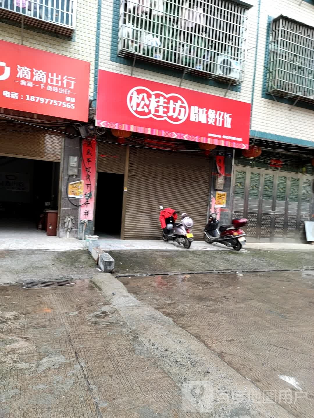 松桂坊腊味煲仔饭(小康一路店)