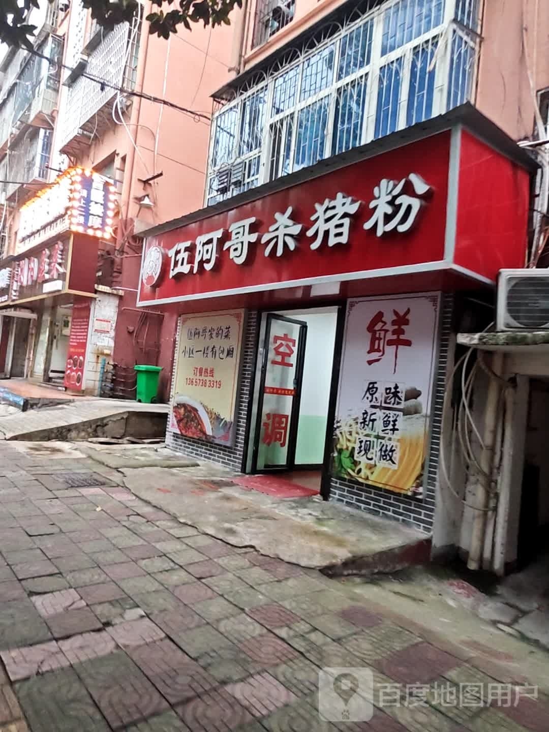 伍阿哥杀猪粉