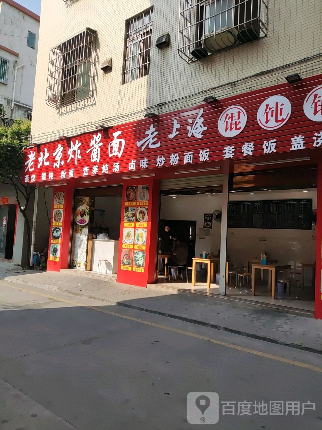 老北京炸酱面老上海馄饨铺(怡乐街店)