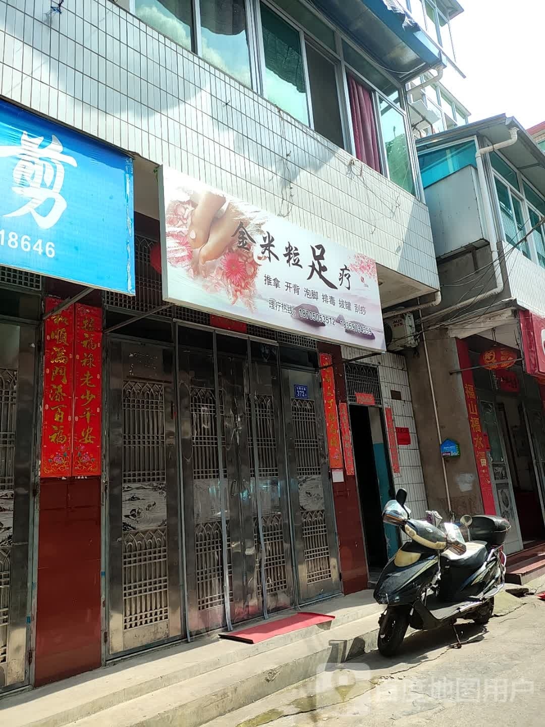 金米粒足疗(文明东路店)
