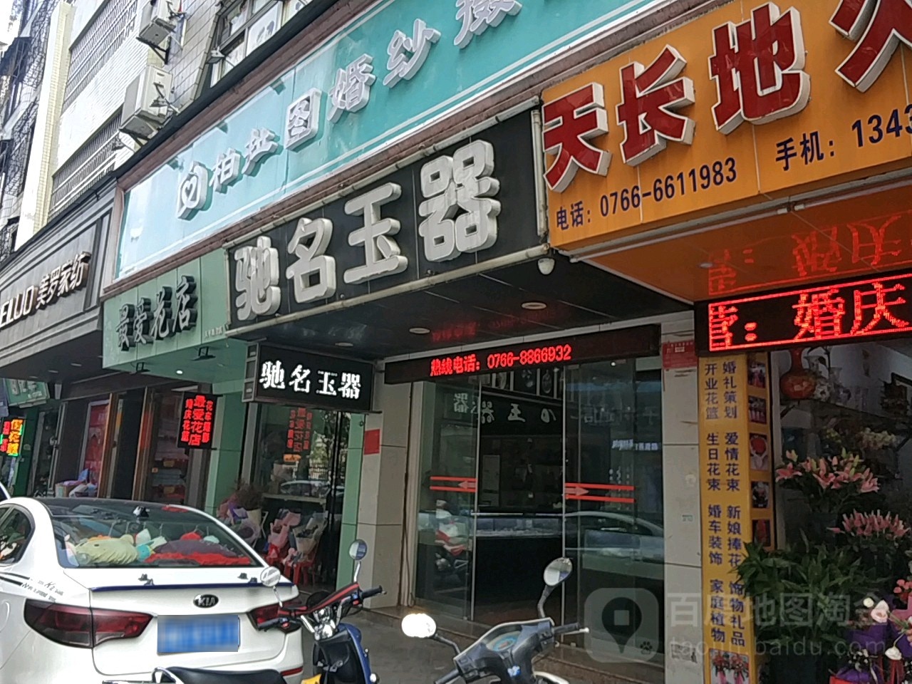驰名玉器(天平路店)