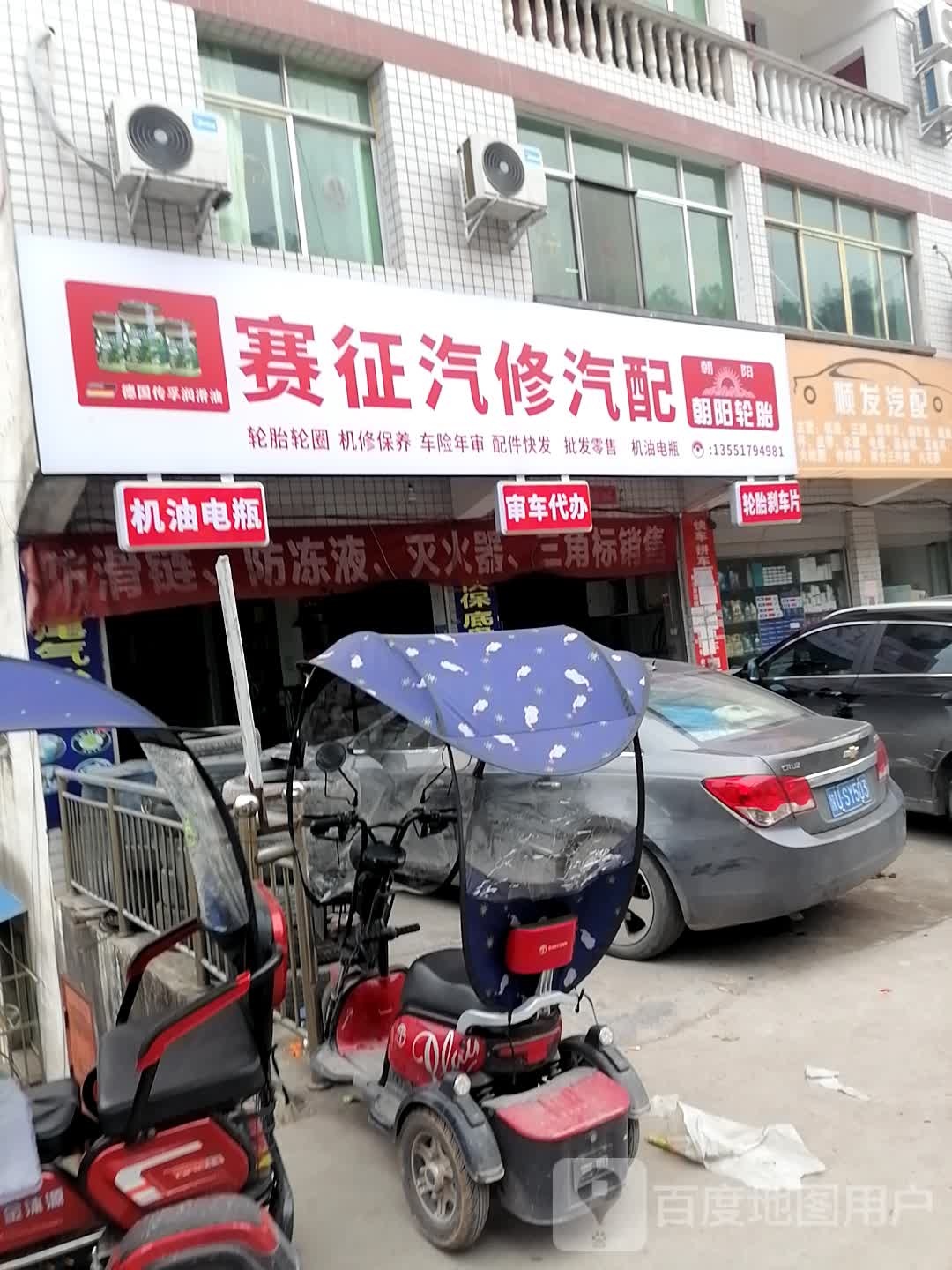 赛征汽修汽配店