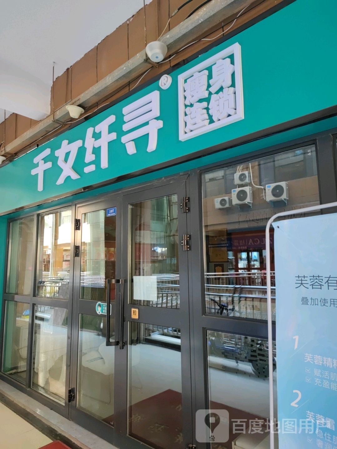 郧女沾琪千纤寻瘦身连锁店(福安国际楼店)