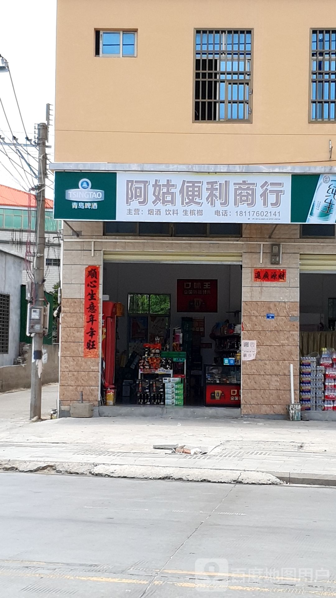 阿姑便利店