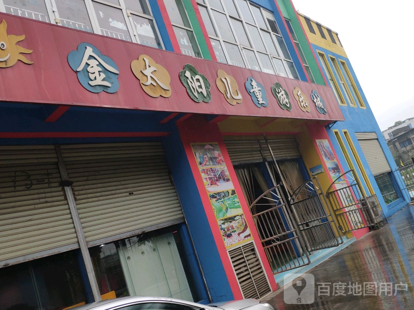 金太阳儿童游乐城