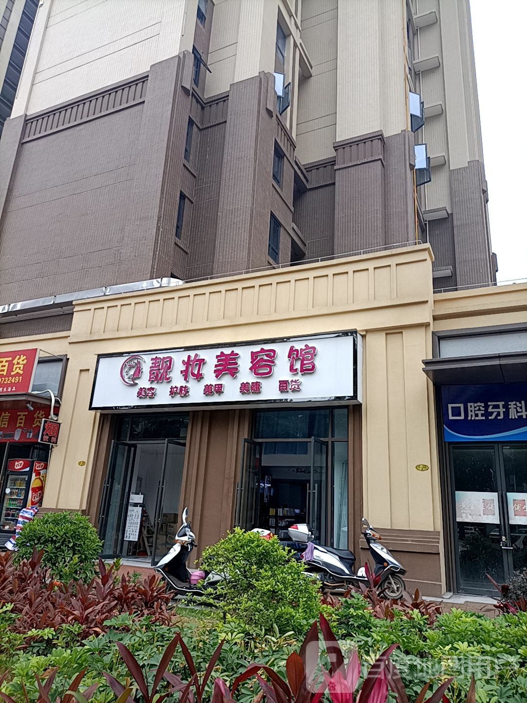 靓妆美容馆