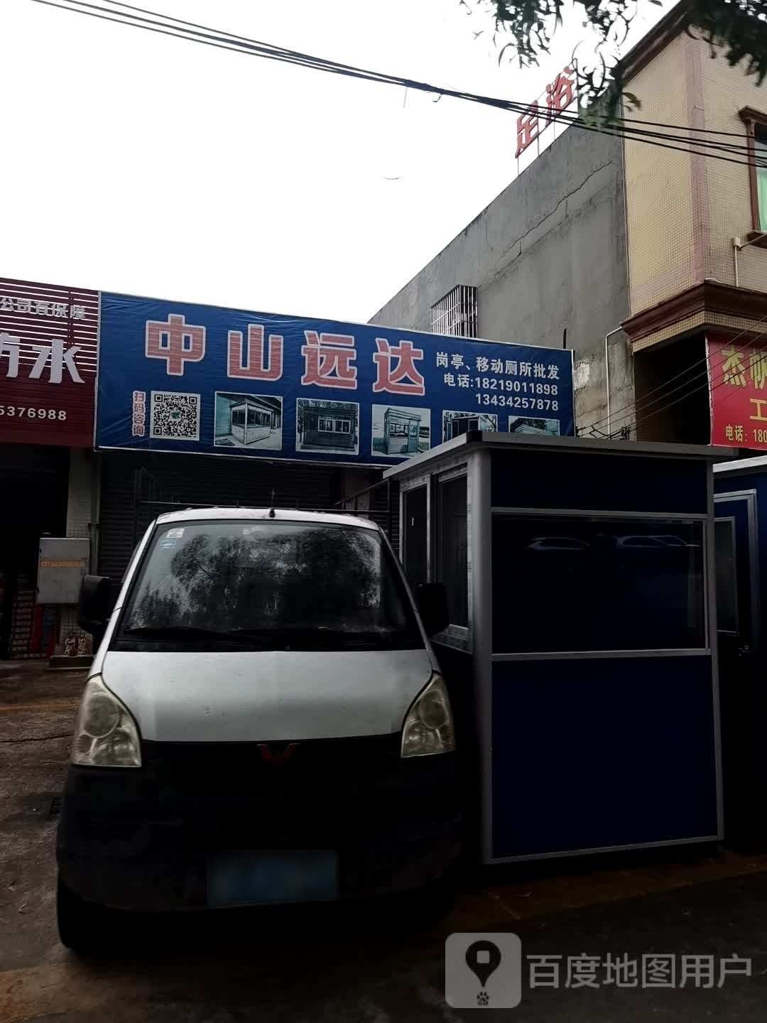 中山远达