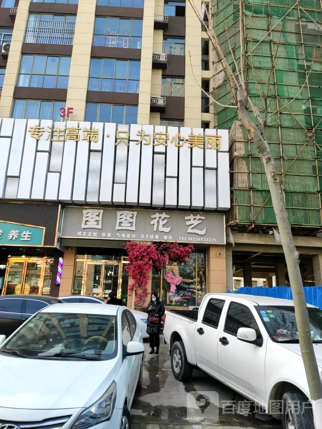 图图鲜花店气球派对(欧亚路店)