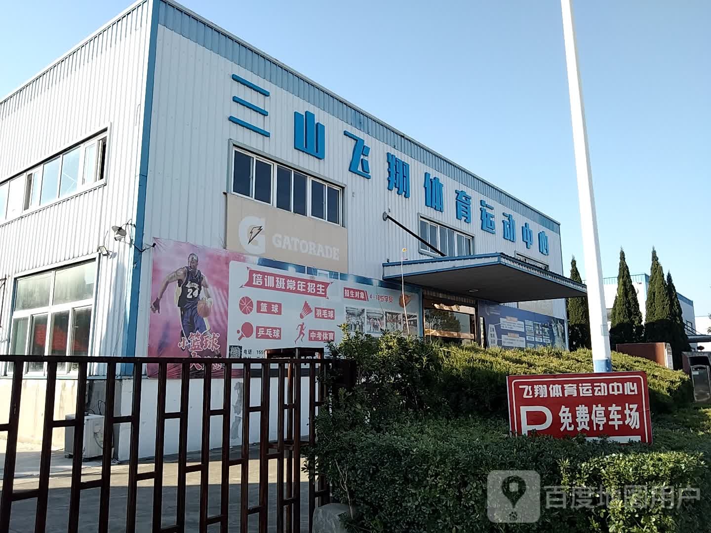 三山飞翔体育运动中心