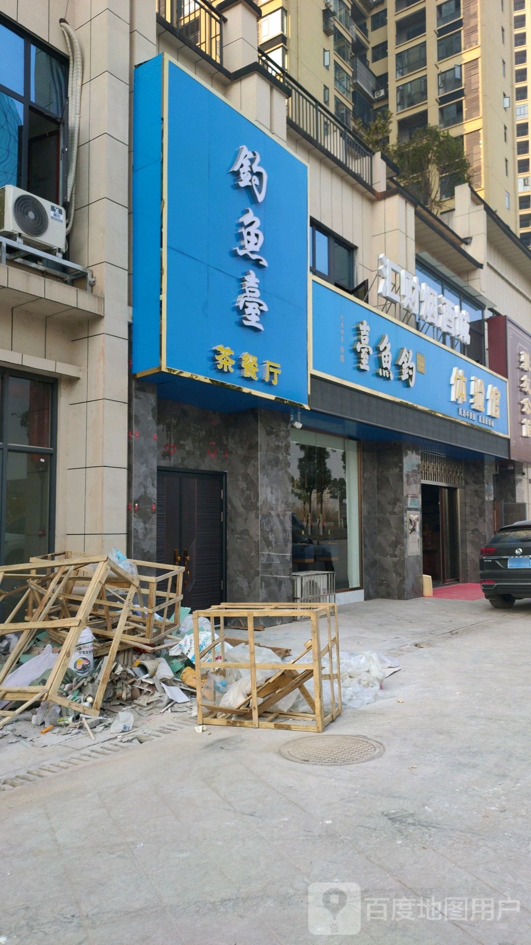 钓鱼台体验馆(山水豪庭店)