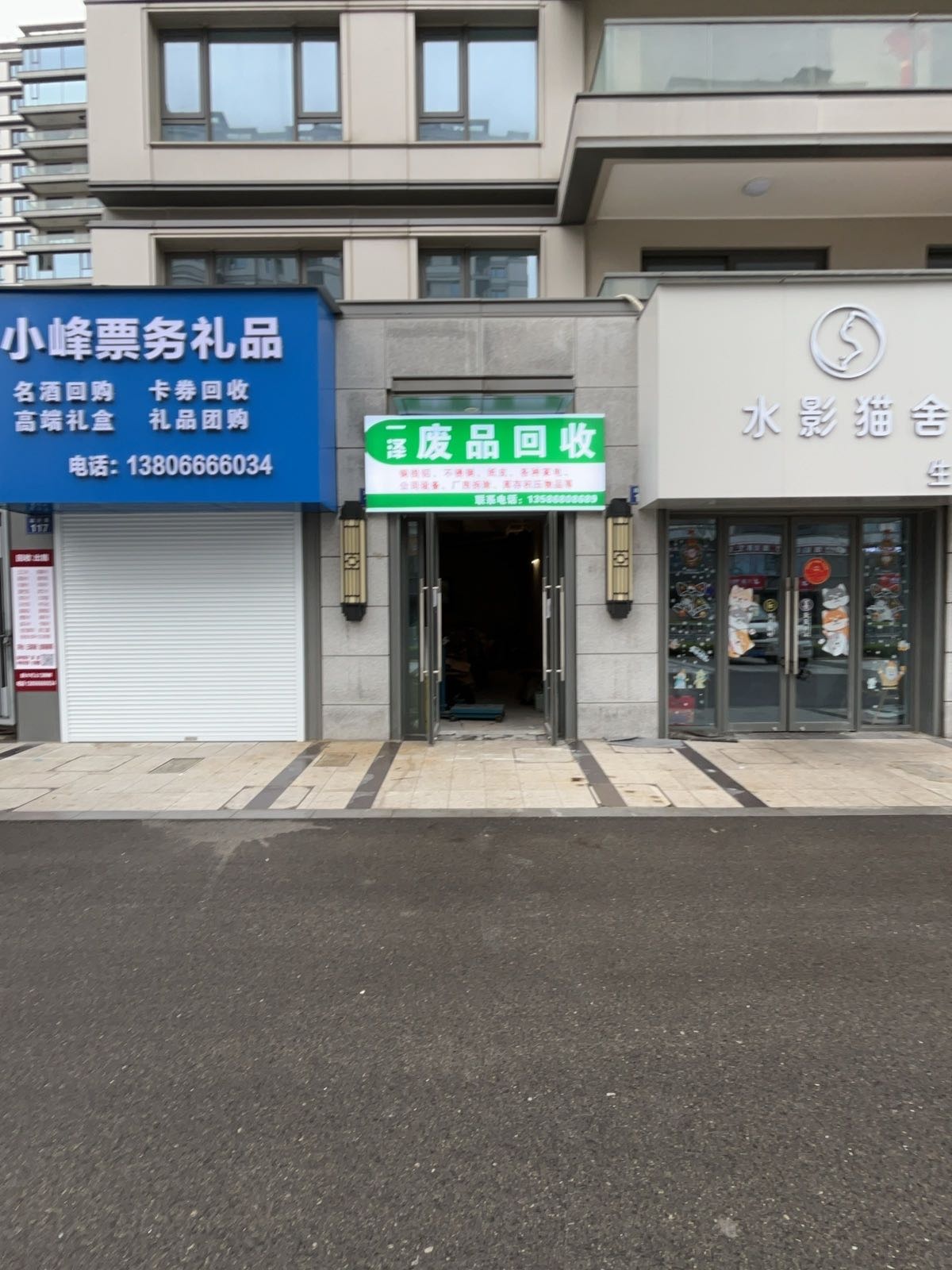 一泽废品回收