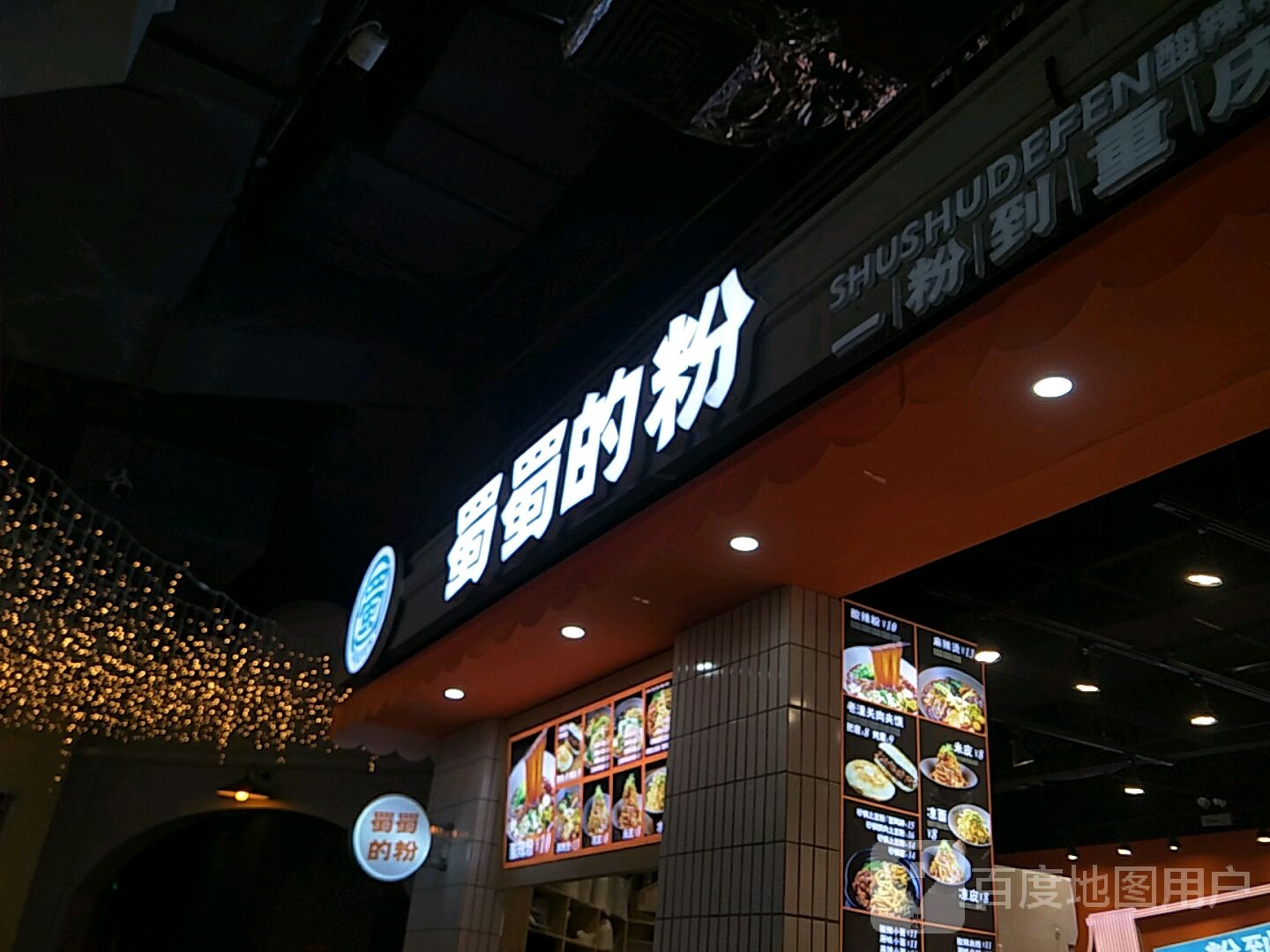 蜀黍的粉(逗号立方店)