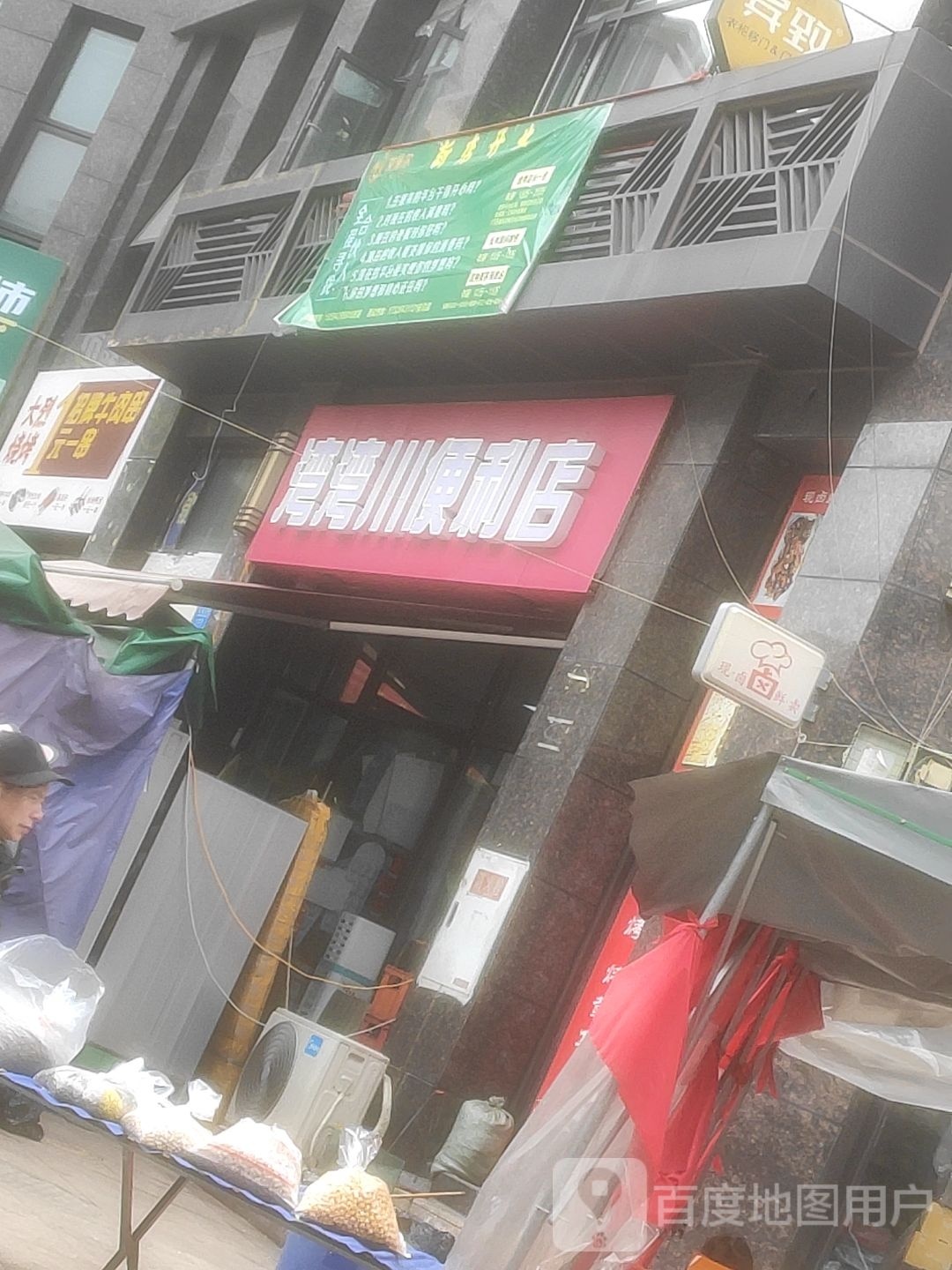 湾川便利店