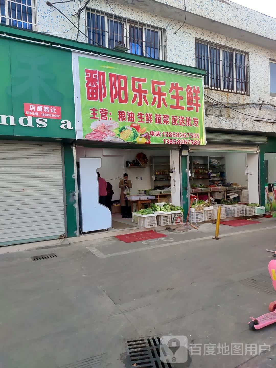 鄱阳乐乐生鲜