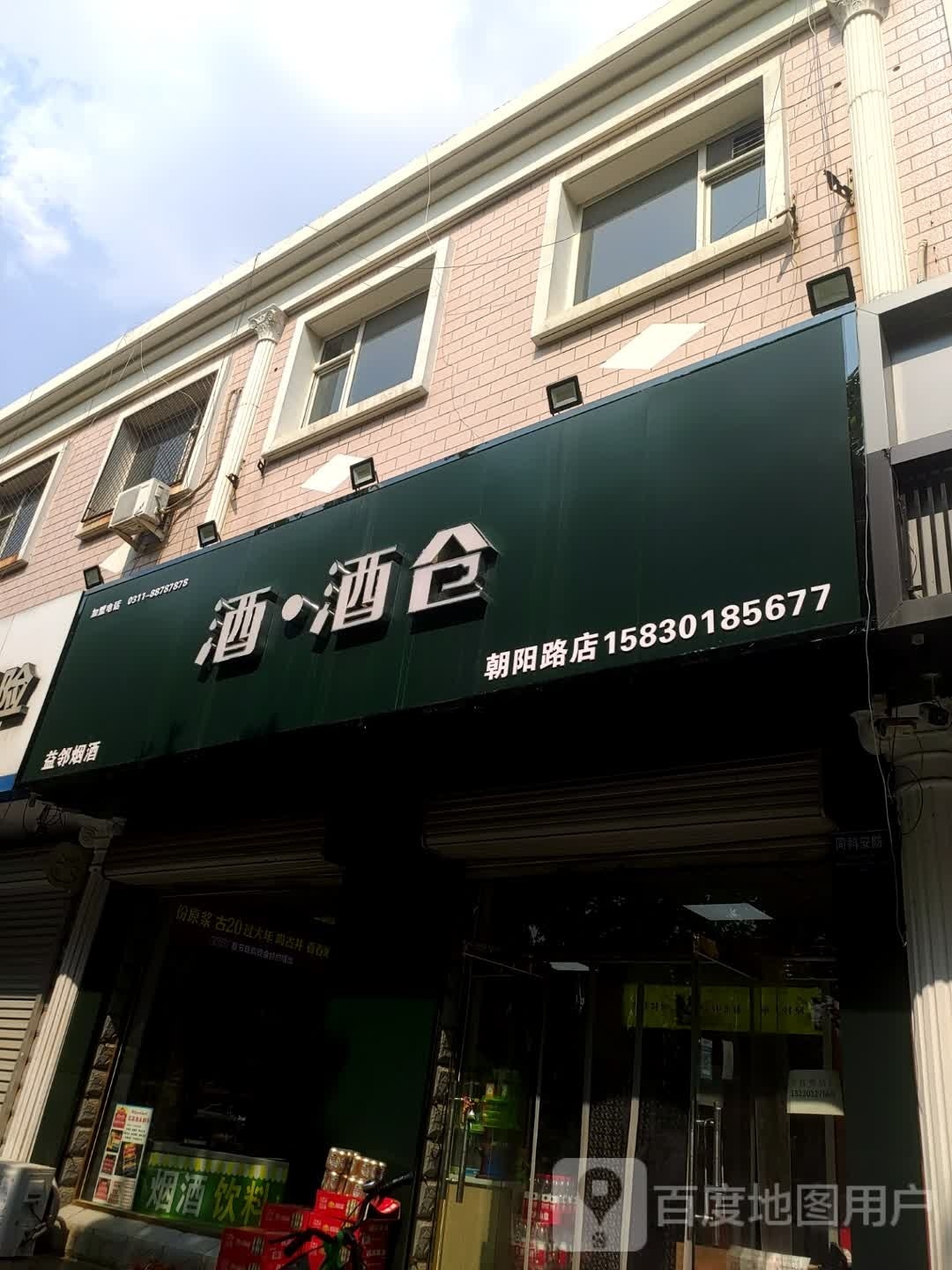 酒酒仓益邻烟酒(明珠花园东区店)