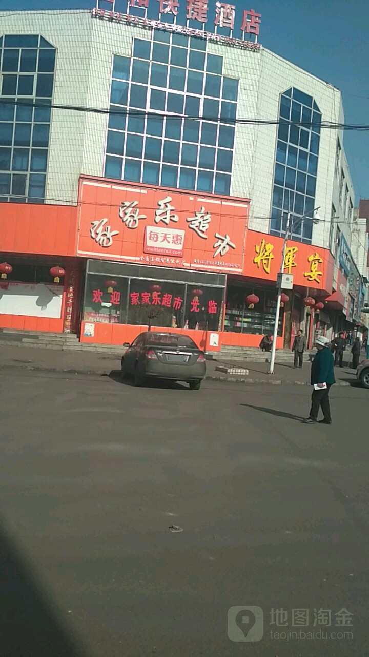 家家乐超市(东大街店)