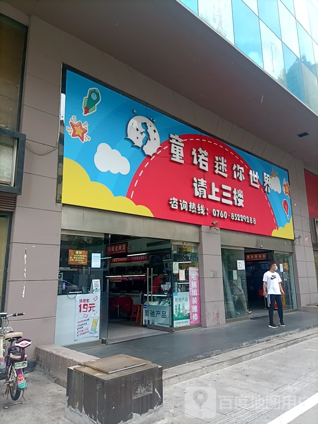 童诺迷你世界(西苑广场店)