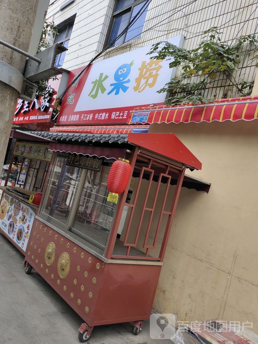 刘记水果店