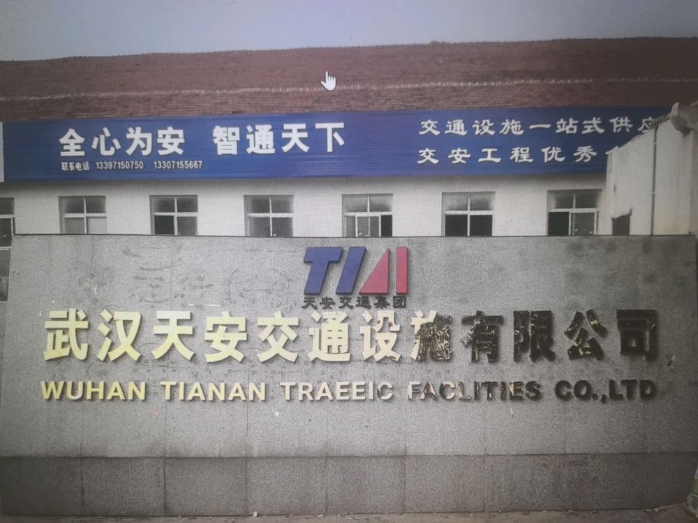 武汉天安交通设施有限公司