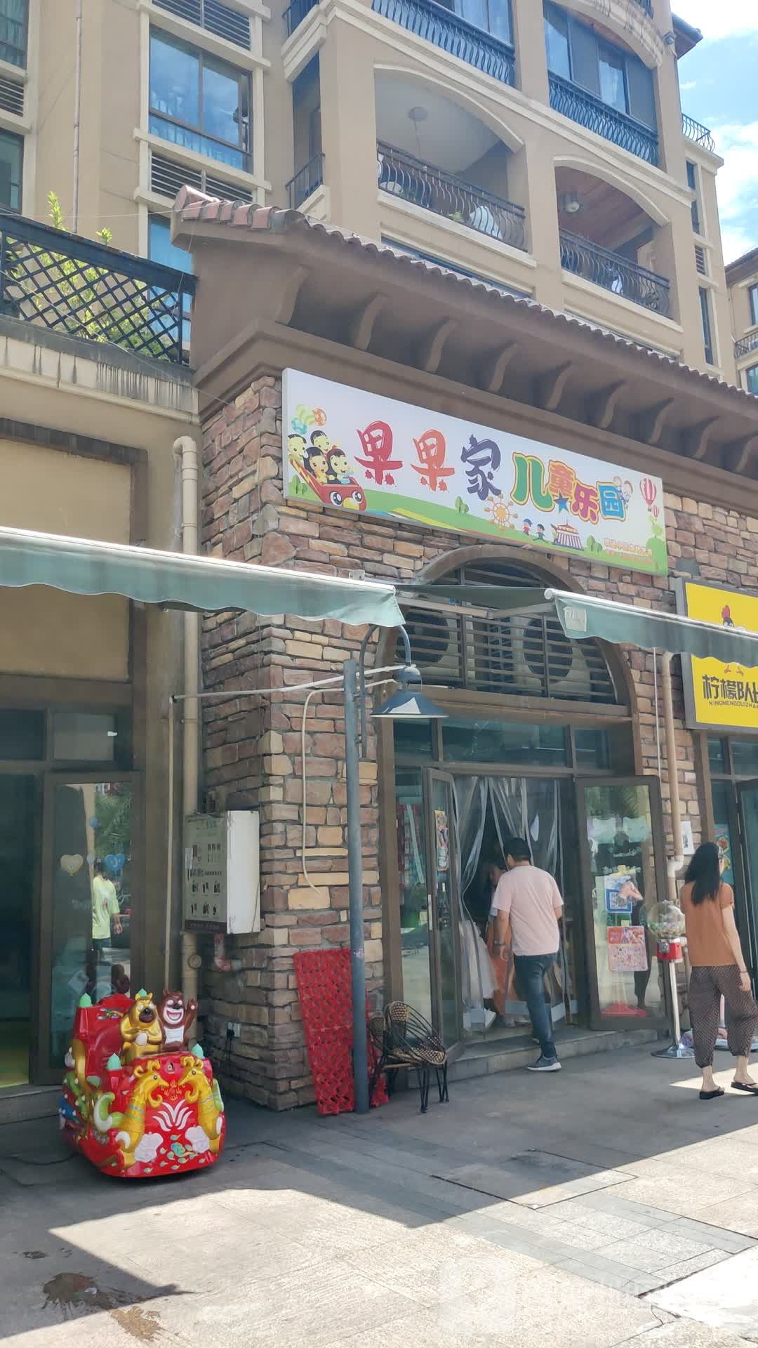 果果家儿童乐园