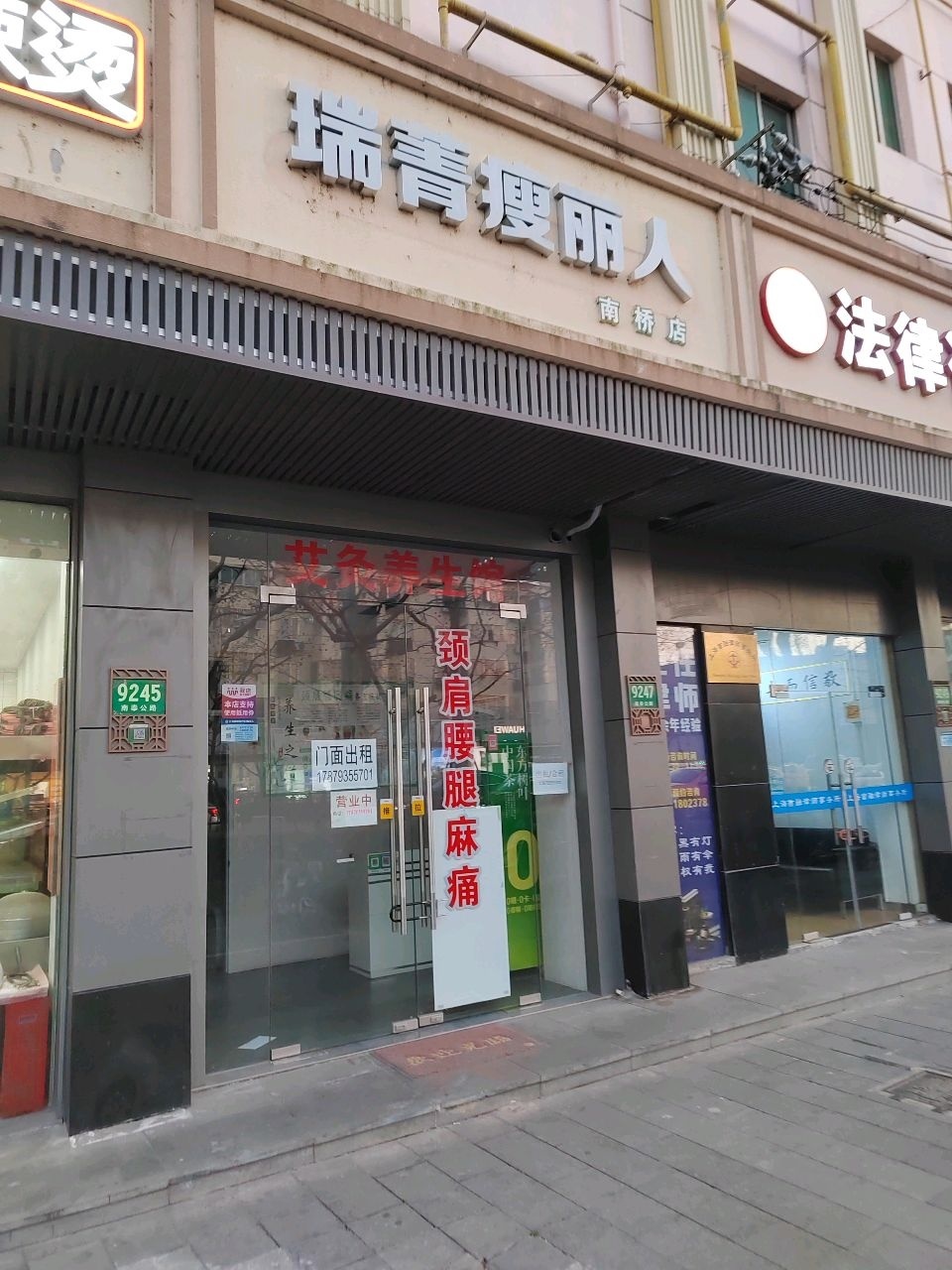 瑞菁瘦丽人(南桥店)