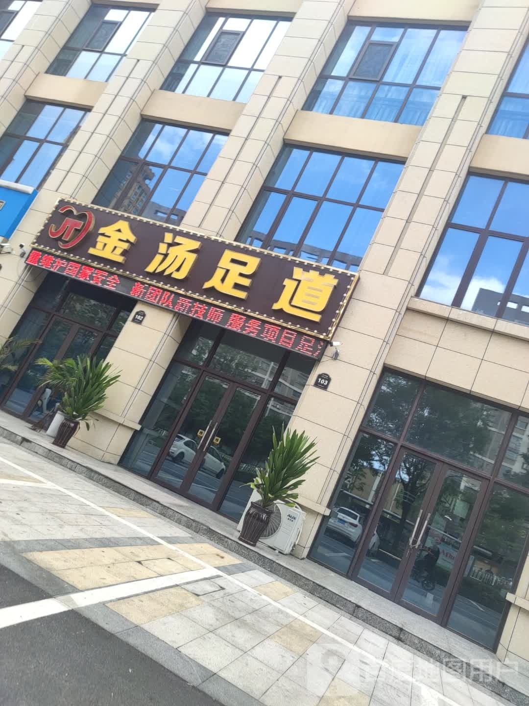 金堂足道