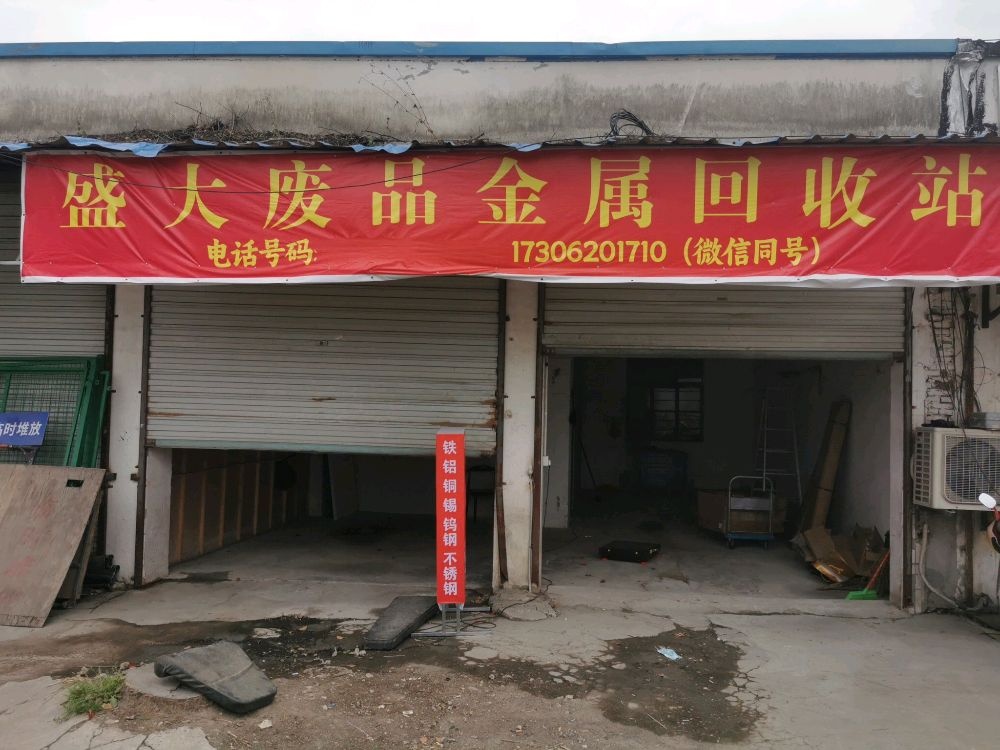 盛大废品金属回收站