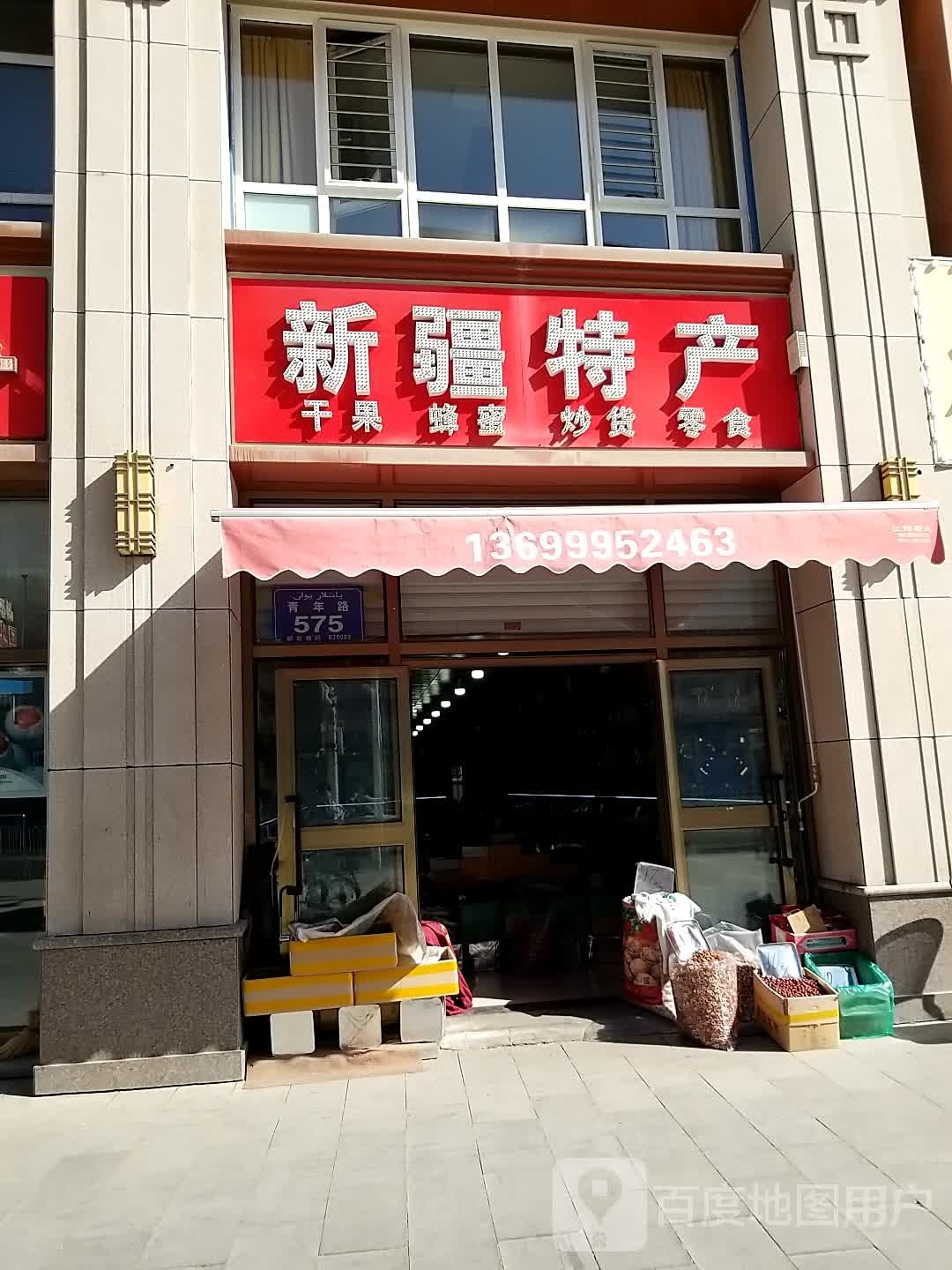 新疆特产(优诗美地1期店)