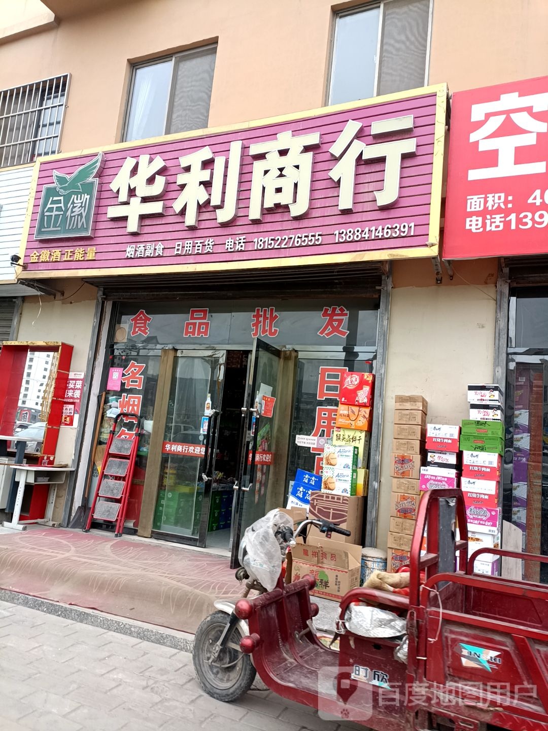 华利商行(环江大道店)