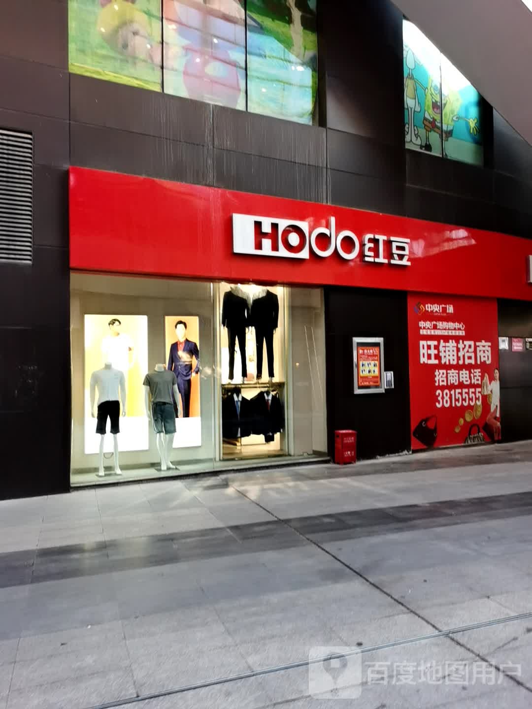 红豆男装店(湖北省孝感市应成市中央广场店)