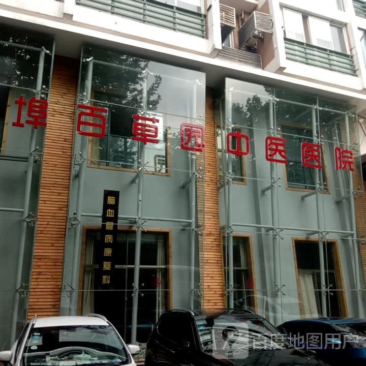 蚌埠市百草园中医院