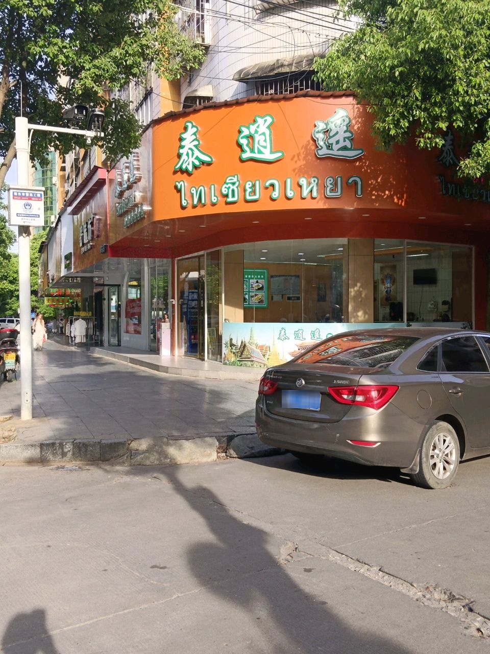 泰逍遥·泰国菜大排档