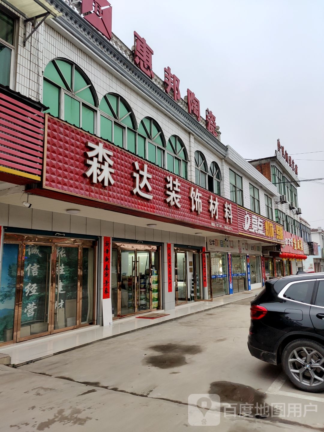 惠邦陶瓷(S210店)