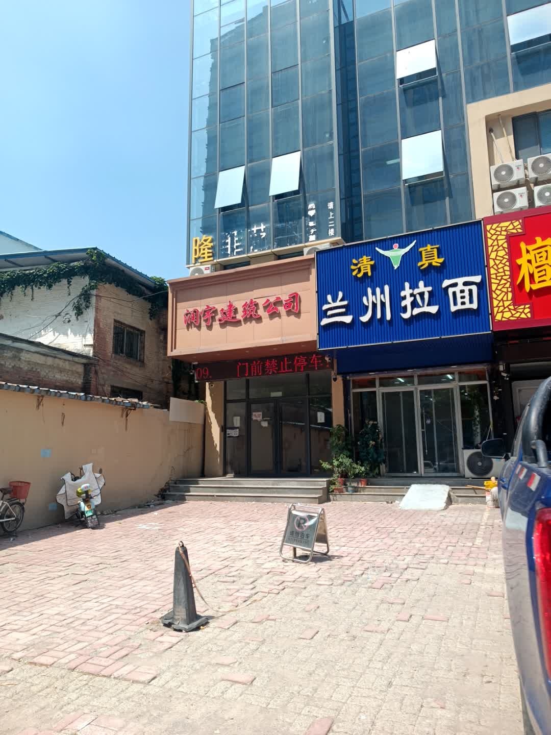 清真兰州拉面(丹阳路店)