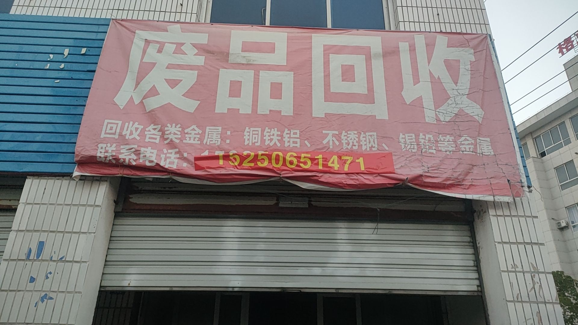 南通钰满仓废品回收