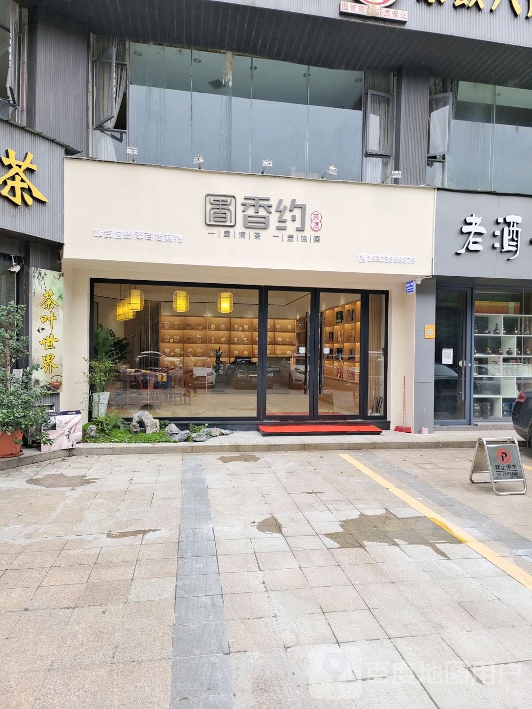 香约(章贡区盛泽百货商行)