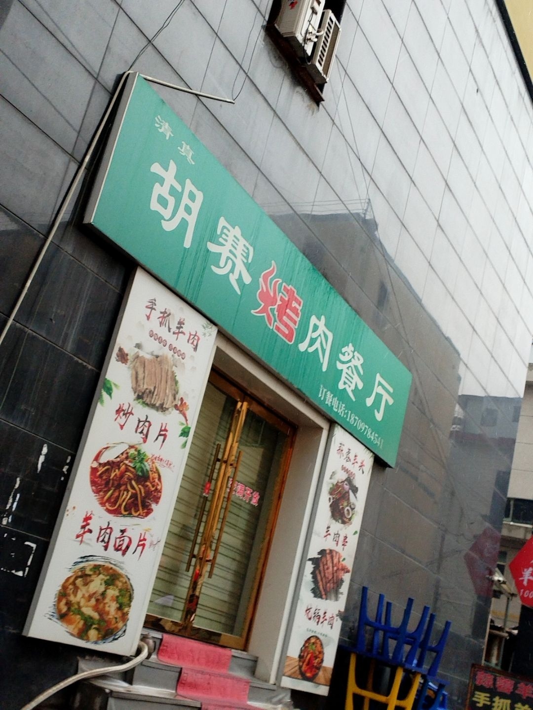 清真胡赛烤肉餐厅