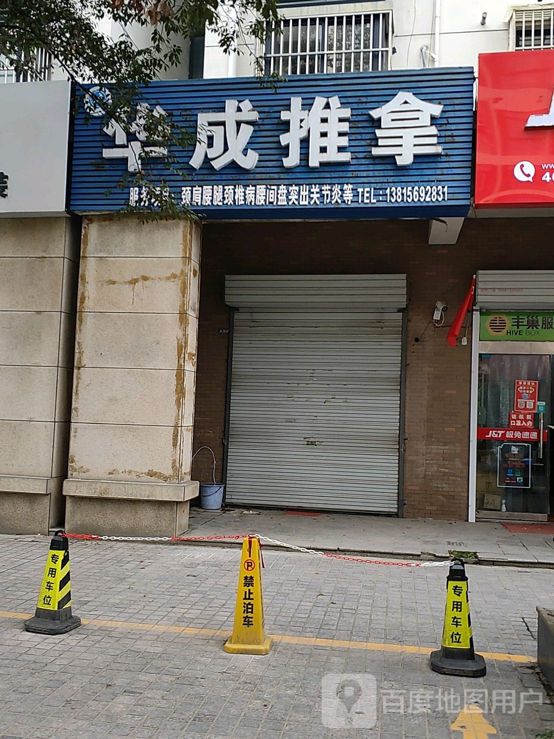 华成推拿