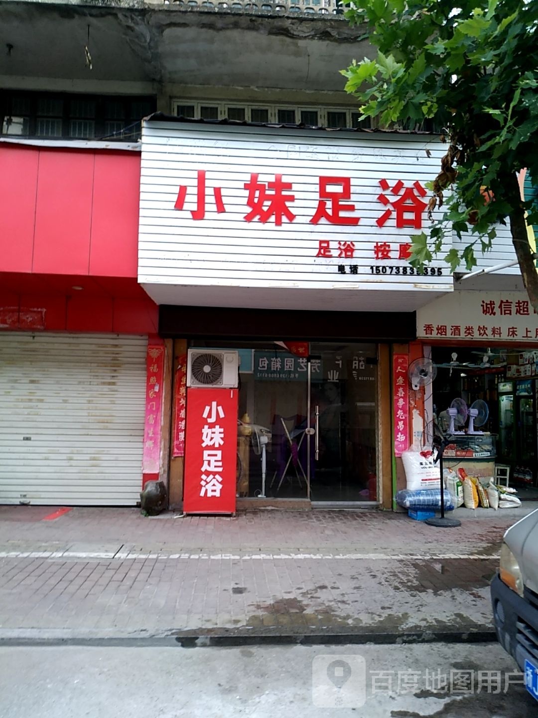 小妹足浴