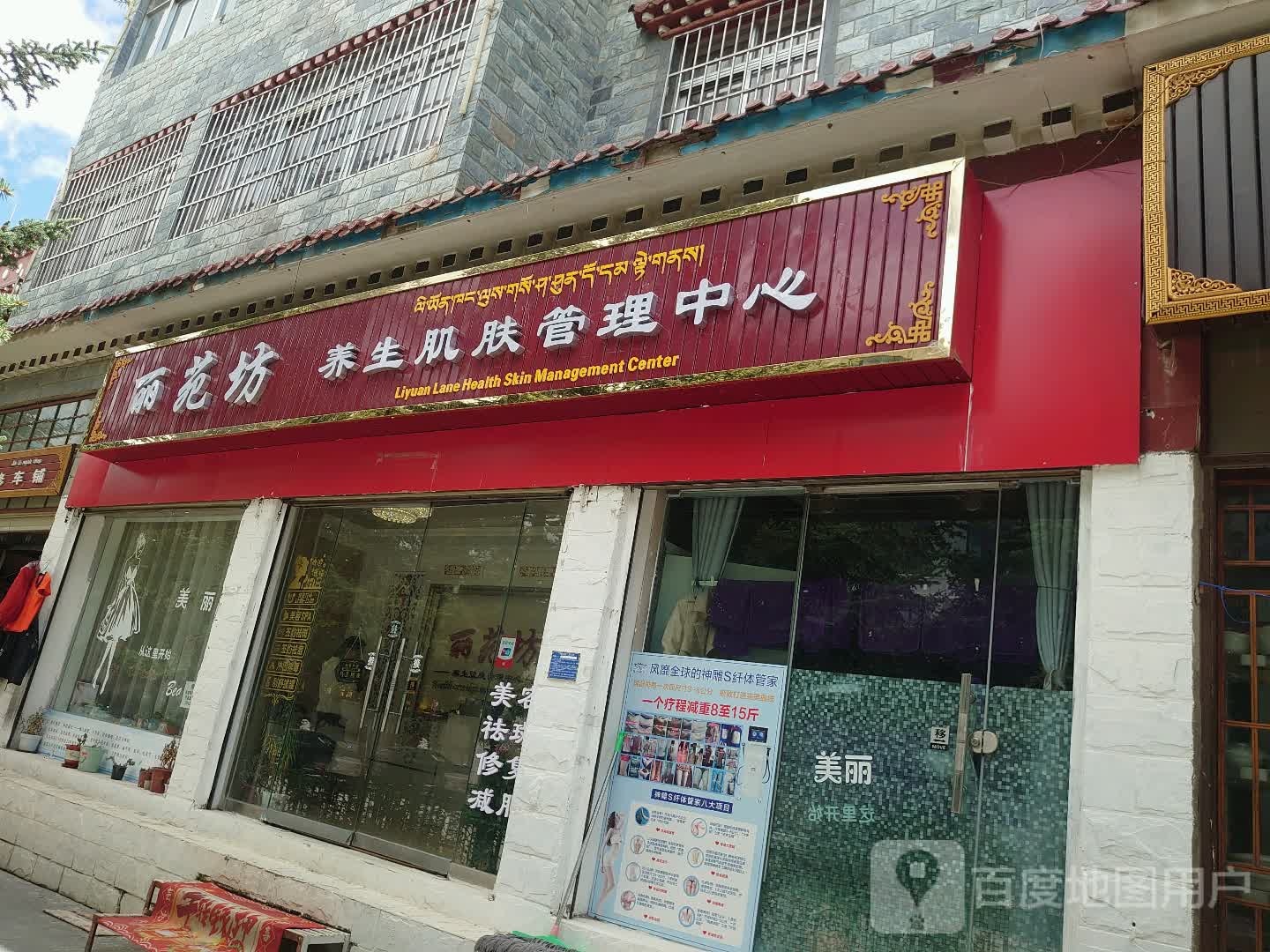 丽苑坊养生肌肤管委中心