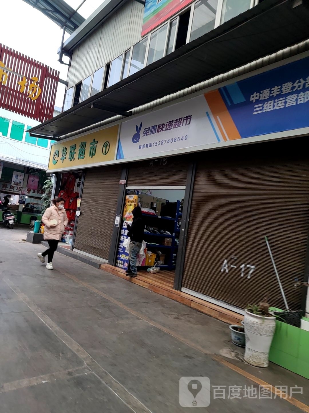 趣佻喜兔窀快递超市(永兴路店)