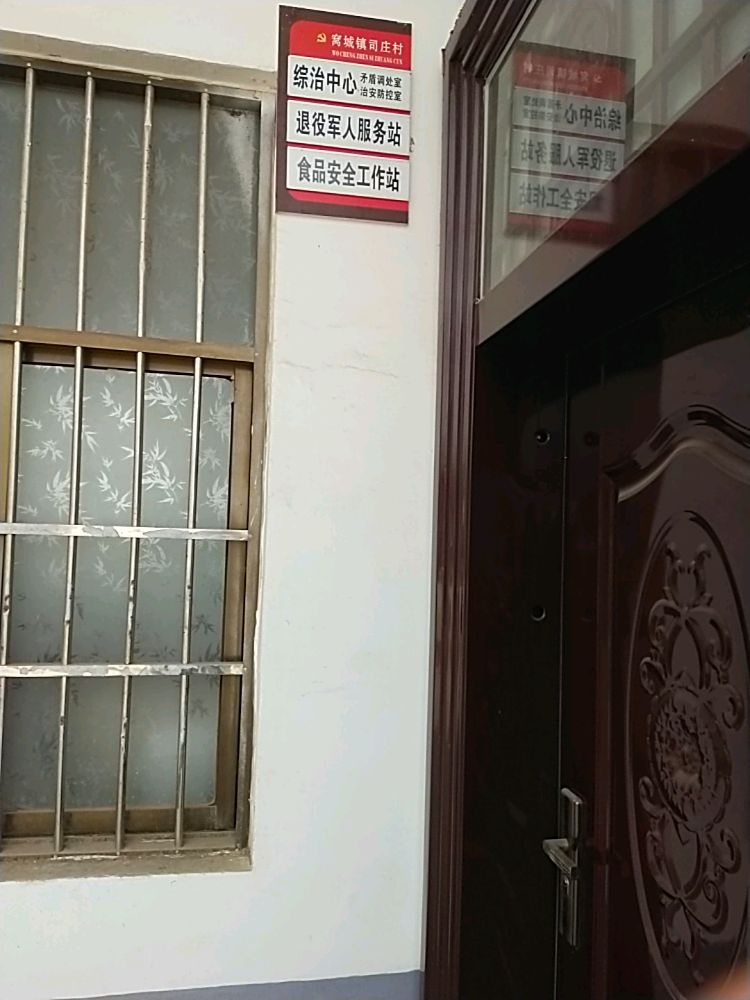 窝城镇司庄村民委员会退役军人服务站