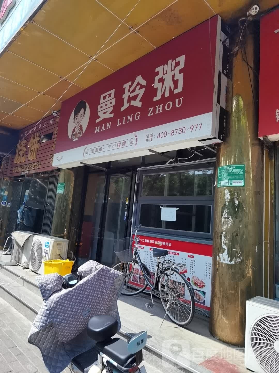 北京昆平早点部